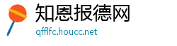 知恩报德网